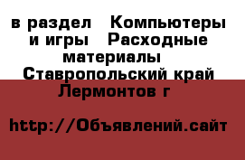  в раздел : Компьютеры и игры » Расходные материалы . Ставропольский край,Лермонтов г.